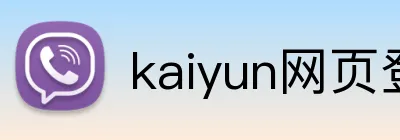 kaiyun网页登录入口 logo